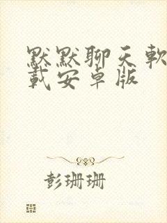 默默聊天软件下载安卓版