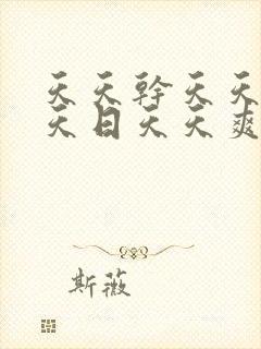 天天干天天操天天日天天爽天天干