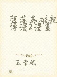 堕落英雄龙宙前传漫2漫画