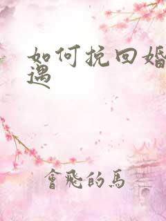 如何挽回婚姻外遇 如何挽回婚姻外遇
