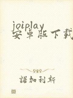 joiplay安卓版下载