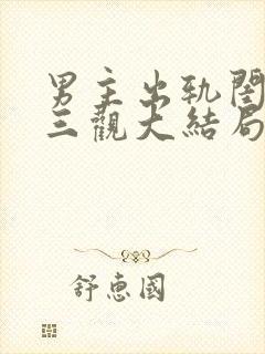 男主出轨闺蜜毁三观大结局 男主出轨闺蜜毁三观大结局