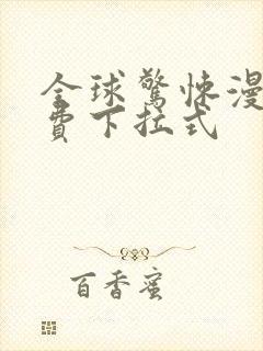 全球惊悚漫画免费下拉式