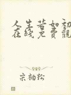 人生若如初见 在线免费观看