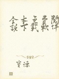 全本免费阅读小说下载软件