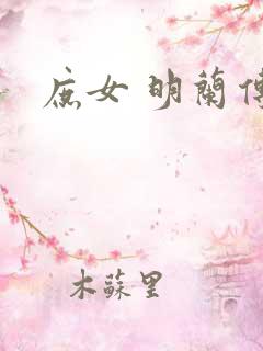 庶女 明兰传 庶女 明兰传