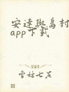 安达与岛村漫画app下载