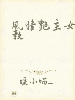 风情艳主女王调教