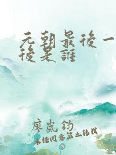 元朝最后一位皇后是谁