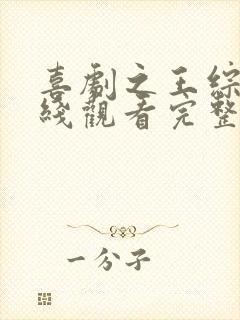 喜剧之王综艺在线观看完整版免费