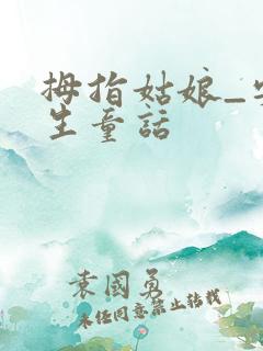 拇指姑娘_安徒生童话