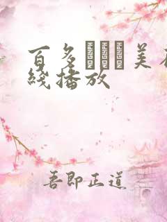 百多えみり美在线播放