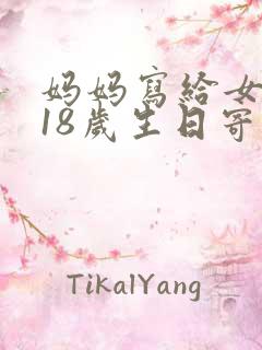 妈妈写给女儿的18岁生日寄语 妈妈写给女儿的18岁生日寄语