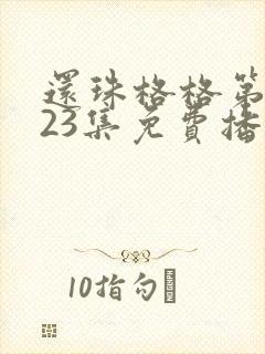 还珠格格第三部23集免费播放
