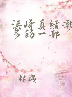 浜崎真绪潮喷最多的一部