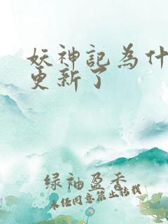 妖神记为什么不更新了