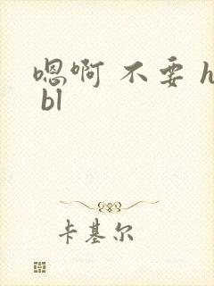 嗯啊 不要 h bl