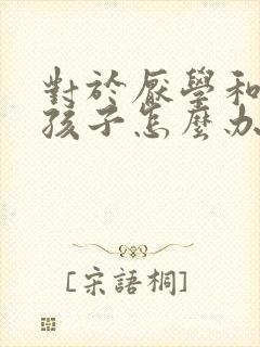 对于厌学和叛逆孩子怎么办