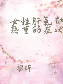 女性肝气郁结湿热重的症状