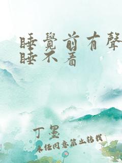 睡觉前有声音就睡不着