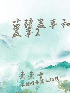 苗疆蛊事和苗疆蛊事2