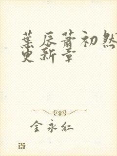 叶辰萧初然最新更新章