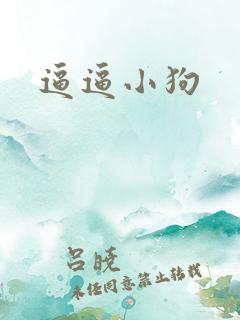 逼逼小狗