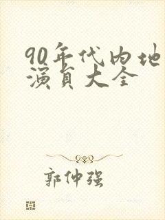 90年代内地女演员大全