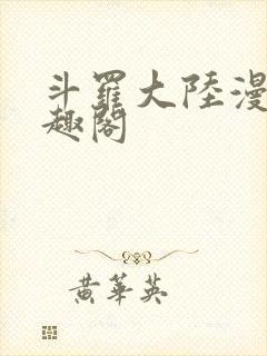 斗罗大陆漫画笔趣阁