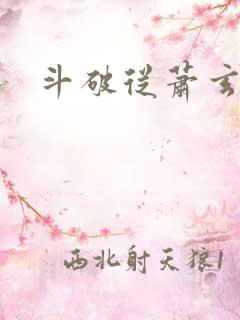 斗破从萧玄开始