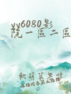 yy6080影院一区二区三区