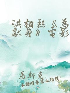 洪相熙《为艺术献身》电影