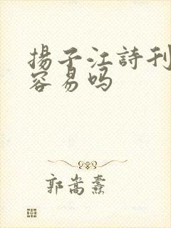 扬子江诗刊投稿容易吗
