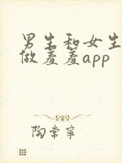 男生和女生一起做羞羞app