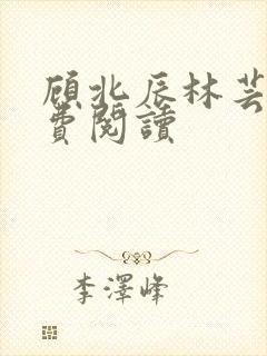 顾北辰林芸汐免费阅读
