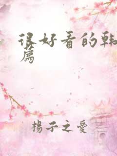 很好看的韩剧推荐 很好看的韩剧推荐