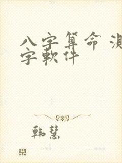 八字算命 测八字软件