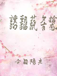 读朝花夕拾中的狗猫鼠有感