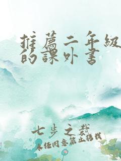 推荐二年级必看的课外书