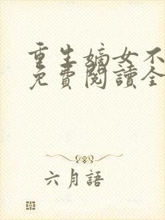 重生嫡女不好惹免费阅读全文卿月