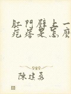 肛门壁上一个硬疙瘩是怎么回事