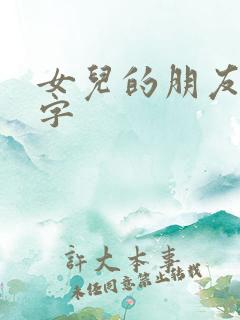 女儿的朋友中汉字