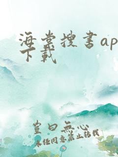 海棠搜书app下载
