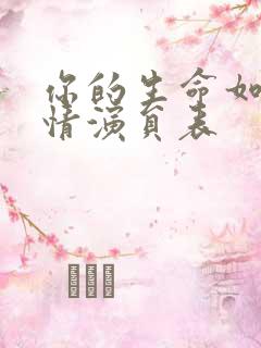 你的生命如此多情演员表