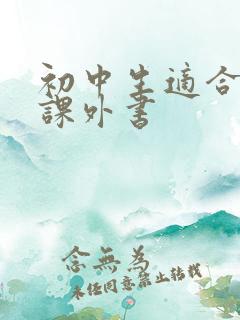 初中生适合看的课外书