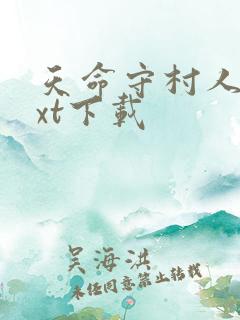 天命守村人最txt下载