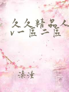 久久精品人妻av一区二区 久久精品人妻av一区二区
