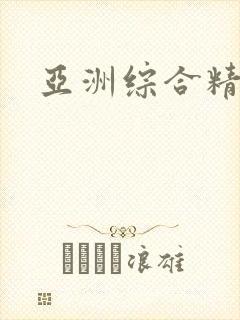 亚洲综合精品色