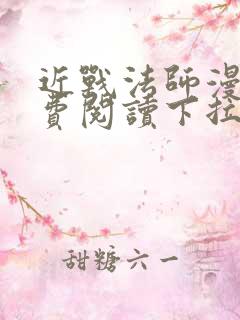 近战法师漫画免费阅读下拉式6漫画