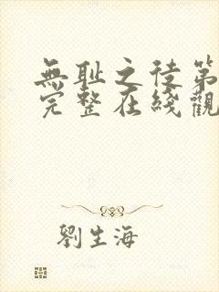 无耻之徒第一季完整在线观看高清